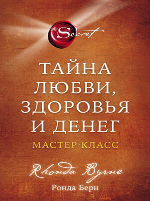 cover image of Тайна любви, здоровья и денег. Мастер-класс